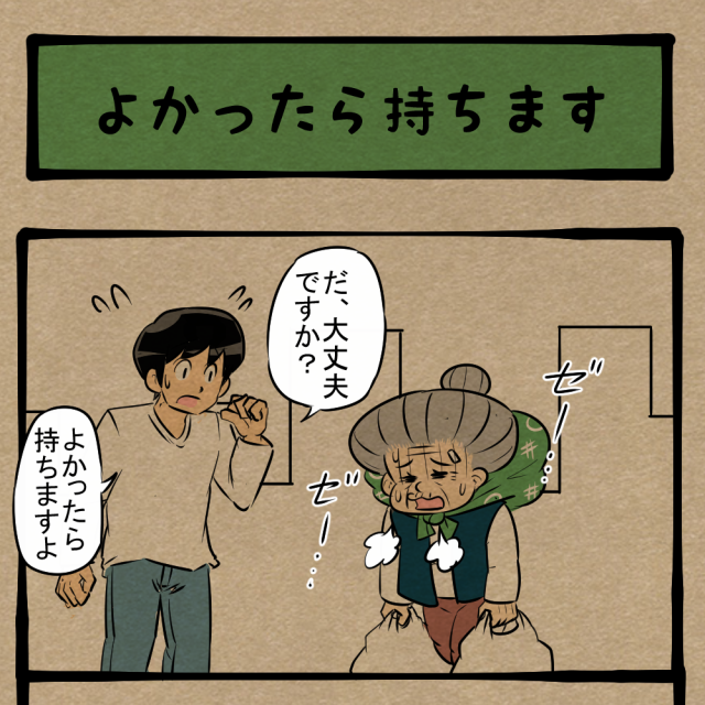 親切心だけもらっとくわ！ 誰も得しない思いやり！ 　四コマサボタージュBYD第32回 「よかったら持ちます」